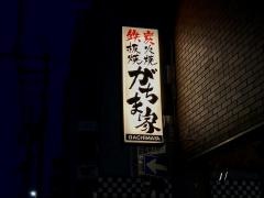 がちま家