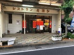 レストランミヨシ
