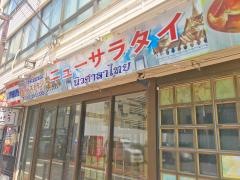 タイレストラン・サラタイ