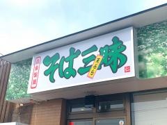 そば・三昧