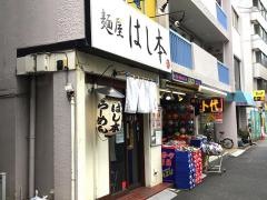 麺屋はし本