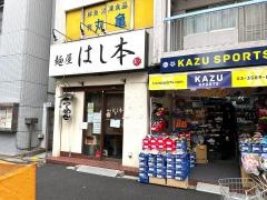 麺屋はし本