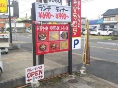 インドネパールカレーハウス・ナマステ（ＮＡＭＡＳＴＥ）
