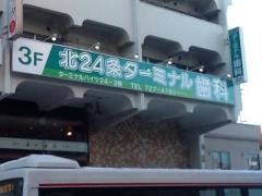 北２４条ターミナル歯科