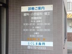 とくしま歯科医院
