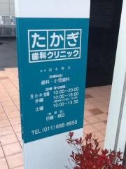 たかぎ歯科クリニック