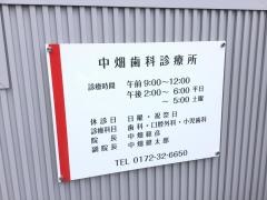 中畑歯科診療所
