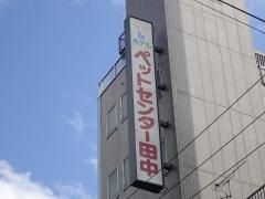 田中ペットセンター