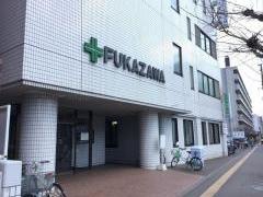 ふかざわ病院