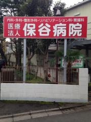 保谷病院