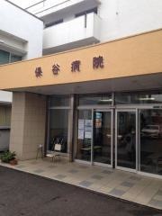 保谷病院