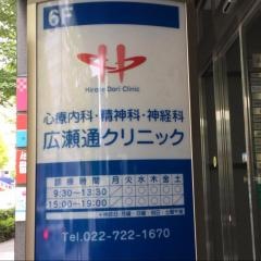 広瀬通クリニック