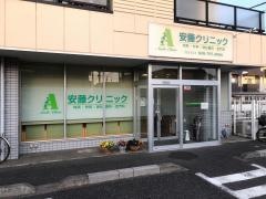 安藤クリニック