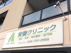 安藤クリニック