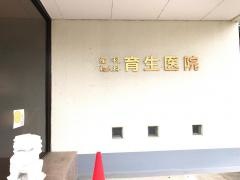育生医院
