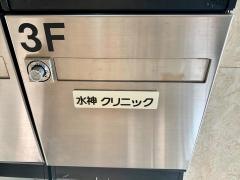 水神クリニック