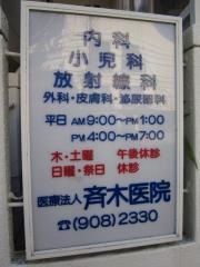 齊木医院