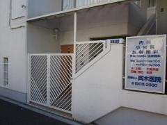 齊木医院
