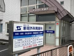 新明外科胃腸科
