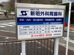 新明外科胃腸科