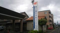 奥村整形外科クリニック