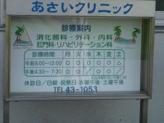 あさいクリニック