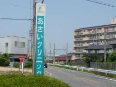 あさいクリニック