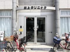 川上クリニック