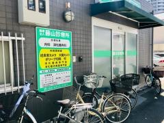 藤山診療所