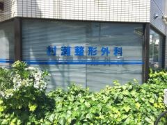 村瀬整形外科