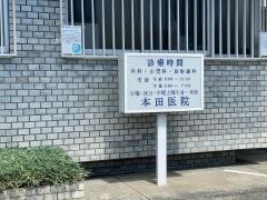 本田医院