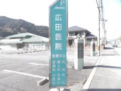 広田医院