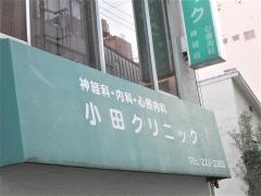 小田クリニック