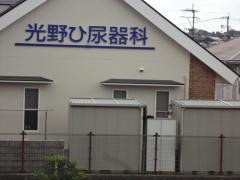 光野ひ尿器科