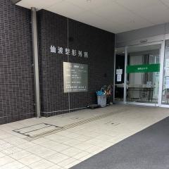 仙波整形外科
