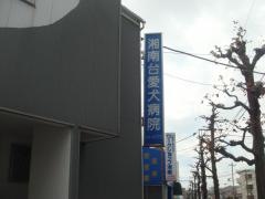 湘南台愛犬病院