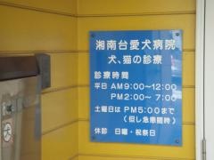 湘南台愛犬病院