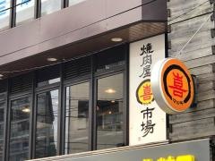 焼肉屋マルキ市場千歳烏山店