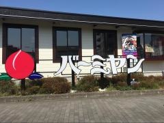 バーミヤン　厚木松枝店