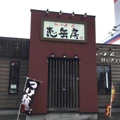 らーめん恵岳房
