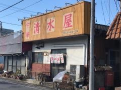 中華清水屋