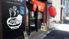 支那そば亭中町店