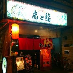虎と龍日本橋店