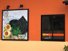 のっぴんラーメン