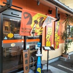 のっぴんラーメン
