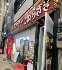 こむらさき上通中央店