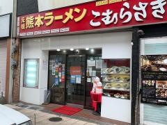 こむらさき上通中央店