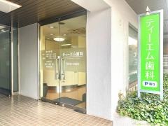 ティーエム歯科医院