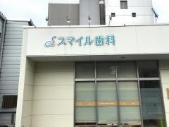 スマイル歯科