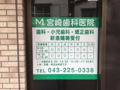 宮崎歯科医院